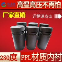 PPL內襯(對位聚苯)