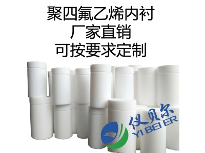 水熱合成反應釜內襯,聚四氟乙烯材質