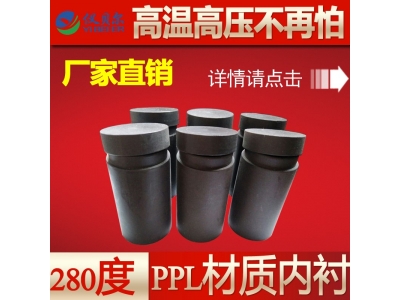 PPL內襯(對位聚苯)